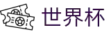 FIFA 2026世界杯买球网站 · 世界杯怎么买球赛免费直播